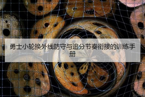yong-shi-xiao-lun-huan-wai-xian-fang-shou-yu-zhui-fen-jie-zou-xian-jie-de-xun-lian-shou-ce-2-798.jpg